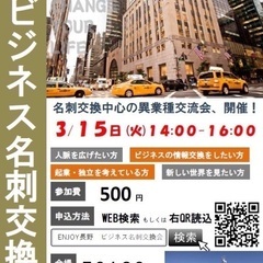 ENJOYビジネス名刺交換会