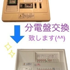 分電盤交換致します(^^)工事費2.5万円＋本体代