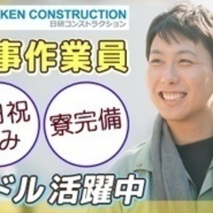 【寮/社宅/住み込み】工事作業員/寮完備/ミドル活躍/完全週休2...