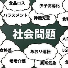 日本の問題・現状に気付いた方