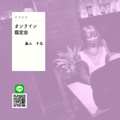 第二回オンライン鑑定会