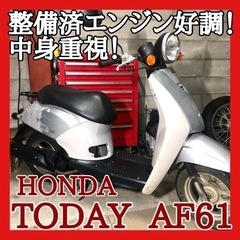 ☆安心の点検整備.動画☆ホンダ トゥデイ AF61☆整備済エンジ...
