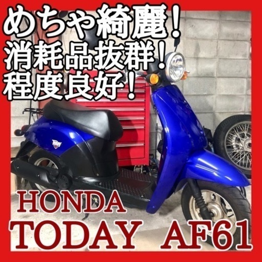 ☆安心の点検整備.動画☆ホンダ トゥデイ AF61☆ピカピカのめちゃ綺麗個体！機関良好で消耗品も抜群なお買い得仕上がりです！