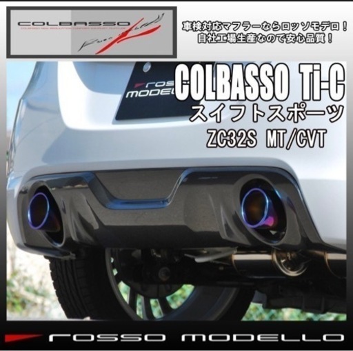 スイフトスポーツZC32S用　ロッソモデロ Ti-C テールパイプ　マフラー