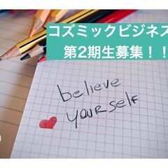 コズミックビジネス塾　第2期生募集中