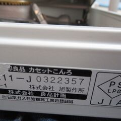 未使用美品　日本製　無印良品　カセットこんろ　型番：ＲＫ‐１　圧力感知安全装置　サイズ：幅３３×奥行３０．１×高さ８．７ｃｍの画像