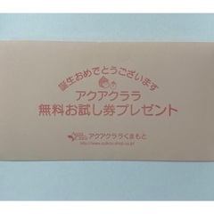 アクアクララ 無料 チケット