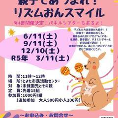 第二回親子であつまれ！リズムおんスマイル！