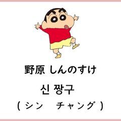 😜福岡韓国語教室ラオン 🧡しんちゃんの韓国の名前は？？🧡
