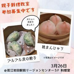 春休み　親子料理教室　～親子で中華点心を一緒に作ろう～