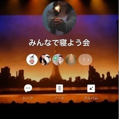 LINEグループ、メンバー募集！！