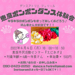【４月４日（月）】キッズポンポンダンス体験会in恵庭『えにあす』...
