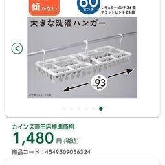 お取引中。新品未使用！ 美品！カインズ洗濯ピンチハンガー