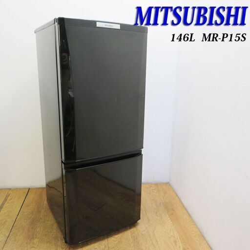 配達設置無料！ 三菱 おしゃれブラックカラー 146L 冷蔵庫 KL16