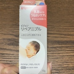 【新品】ピジョン　リペアニプル（乳首クリーム）