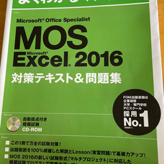 Mos Excel 2016対策テキスト&問題集