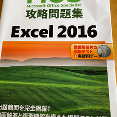 Mos Excel 2016攻略問題集