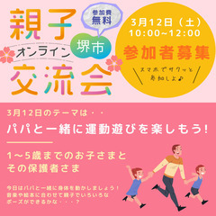 堺市のパパ集まれ〜！堺市親子オンライン交流会3月12日は、パパの...