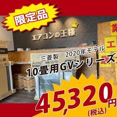 【新品エアコン】三菱製　霧ヶ峰　10畳用　2020年モデル　GVシリーズ