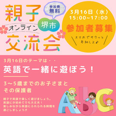 堺市限定！【親子で英語を楽しもう！】オンラインで楽しめる！親子交...