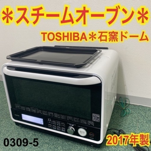 【ご来店限定】＊東芝 スチームオーブン 石窯ドーム 2017年製＊0309-5