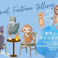 〝動物占いゆるゆる交流会🐯〟東京開催❗️