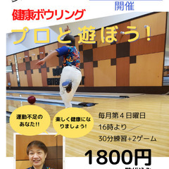 毎月第４日曜日に健康ボウリング教室開催します!