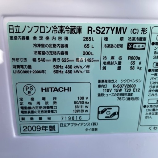 冷蔵庫 日立 265L 2009年製 プラス3000円〜配送可能 ☆その他多数出品中！☆