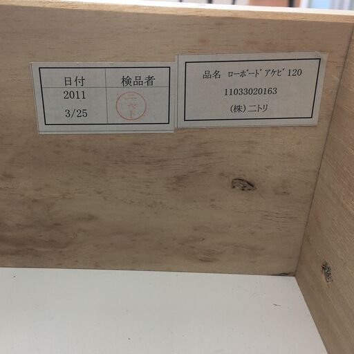 J893 ニトリ ローボード テレビ台 アケビ 120 ダークブラウン 1200×505×450 クリーニング済み