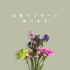 出張マッサージ承りますの画像