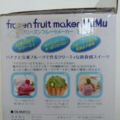 フローズンフルーツメーカー【未使用】の画像