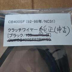クラッチワイヤーCB400SF  NC31