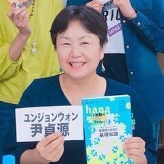 【4/12(火)開講】オンライン講座「中上級韓国語会話」講師： 尹貞源先生【全8回】の画像
