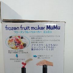 フローズンフルーツメーカー【未使用】の画像
