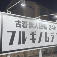 古着24時間無人販売フルギノムジン安城店