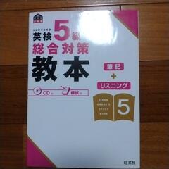 英検5級　総合対策教本CD付