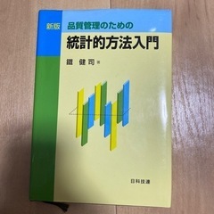統計的方法入門　500円
