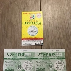ホワイトピアたかす　リフト半額券