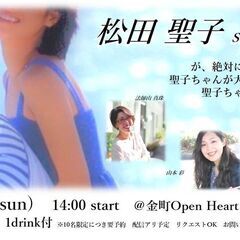 100％聖子ちゃんライブやります！松田聖子さん大好きなみなさん金...