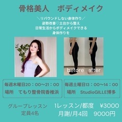 骨格美人ボディメイク　グループレッスン
