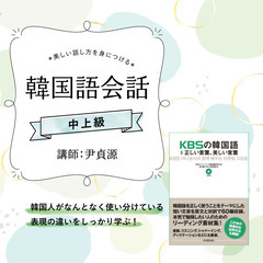 【4/12(火)開講】オンライン講座「中上級韓国語会話」講師： ...