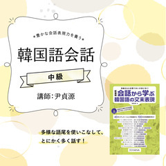【4/12(火)開講】オンライン講座「中級韓国語会話」講師： 尹...