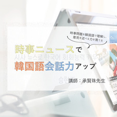 【4/6(水)開講】オンライン講座「時事ニュースで韓国語の会話力...