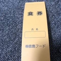 鹿島フードの食券売ります