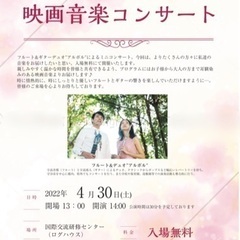 フルートとギターで聞く映画音楽コンサート！入場無料！