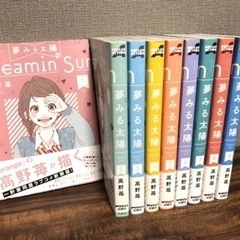 夢見る太陽【1〜9巻】