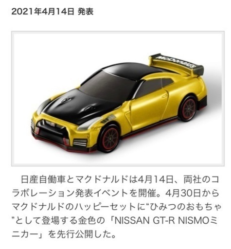マクドナルドひみつのおもちゃトミカNISSAN.GTR.NISMOミニカー