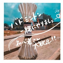 【楽しく体を動かしたい✨】バドミントンメンバー募集中🥰🌸