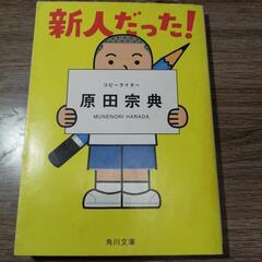 新人だった！ 原田宗典  角川文庫