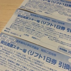 安比　子供リフト券